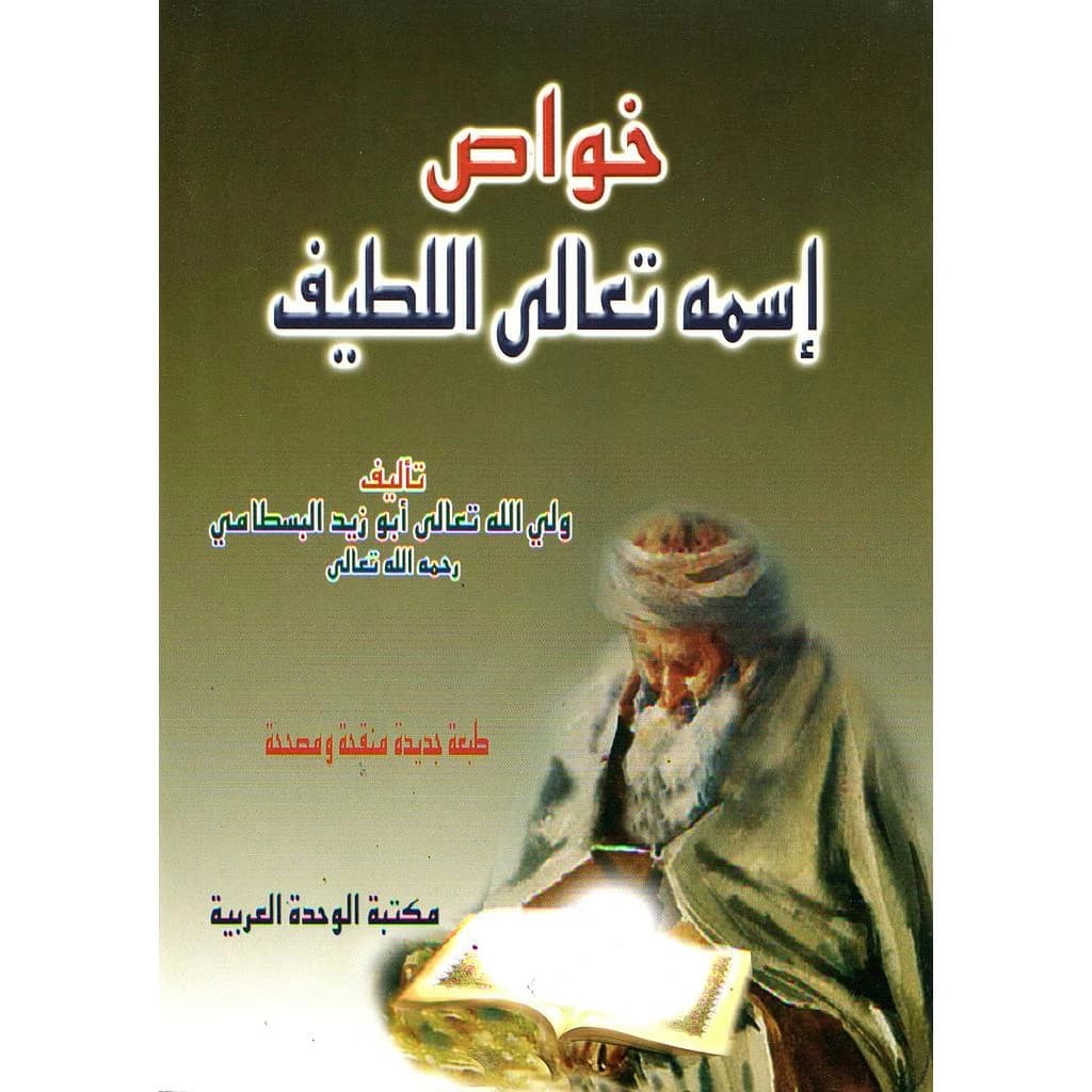 خواص إسمه تعالى اللطيف