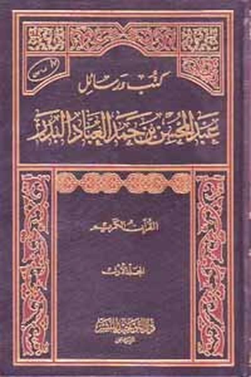 كتب ورسائل عبد المحين بن حمد العباد البدر 1