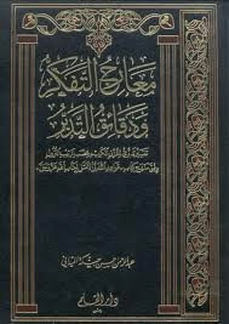 معارج التفكر ودقائق التدبر 1