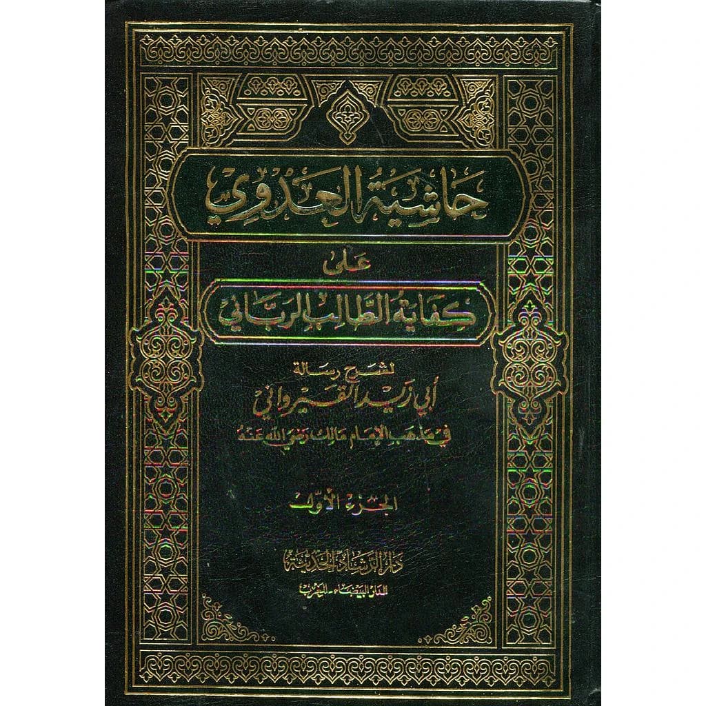 حاشية العدوي على كفاية الطالب الرباني 1