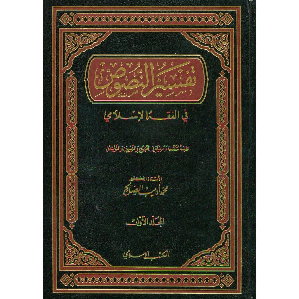 تفسير النصوص في الفقه الإسلامي 1