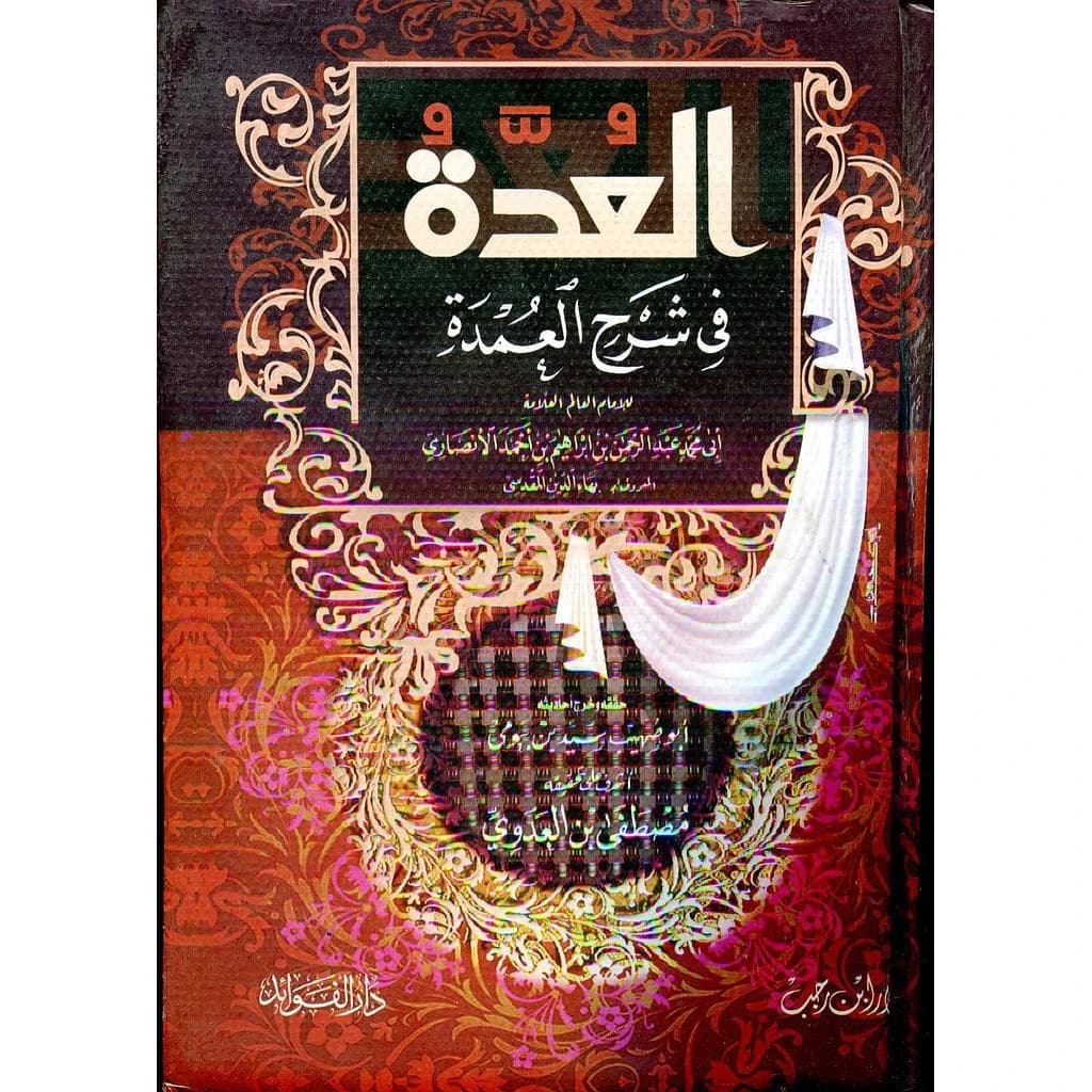 العدة في شرح العمدة 1