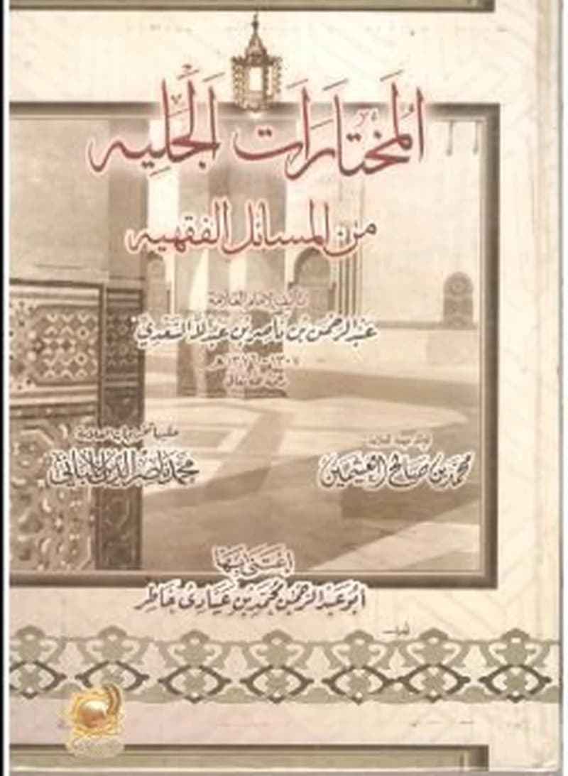 المختارات الجلية من المسائل الفقهية