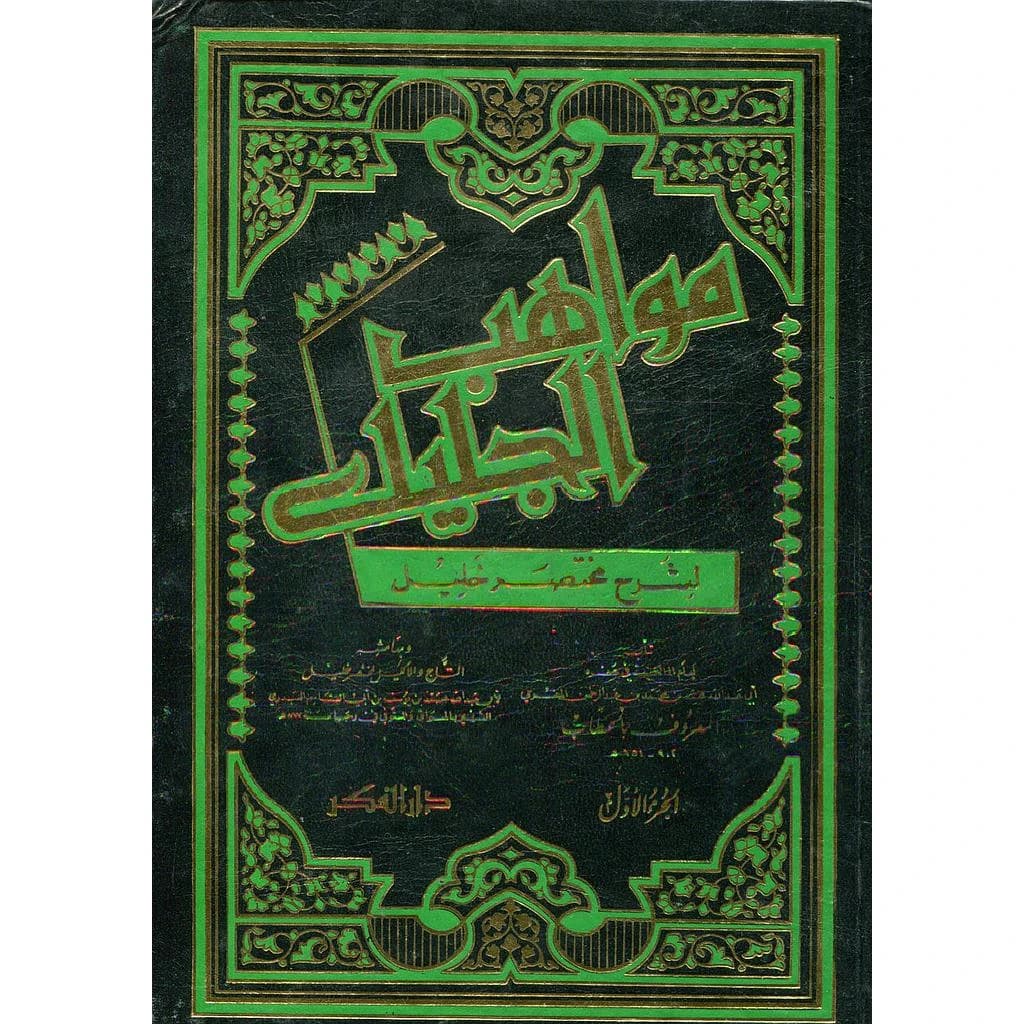 مواهب الجليل لشرح مختصر خليل 1