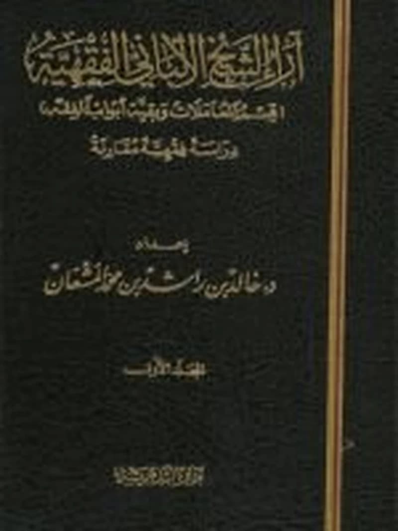 آراء الشيخ الألباني الفقهية قسم المعاملات 1
