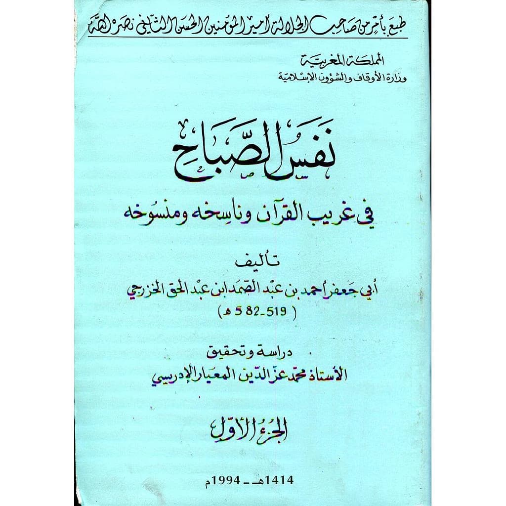 نفس الصباح في غريب القرآن وناسخه ومنسوخه 1