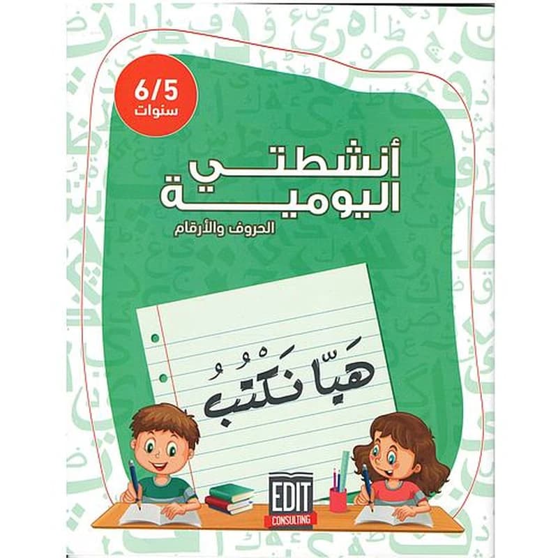 أنشطتي اليومية هيا نكتب الحروف والأرقام 6