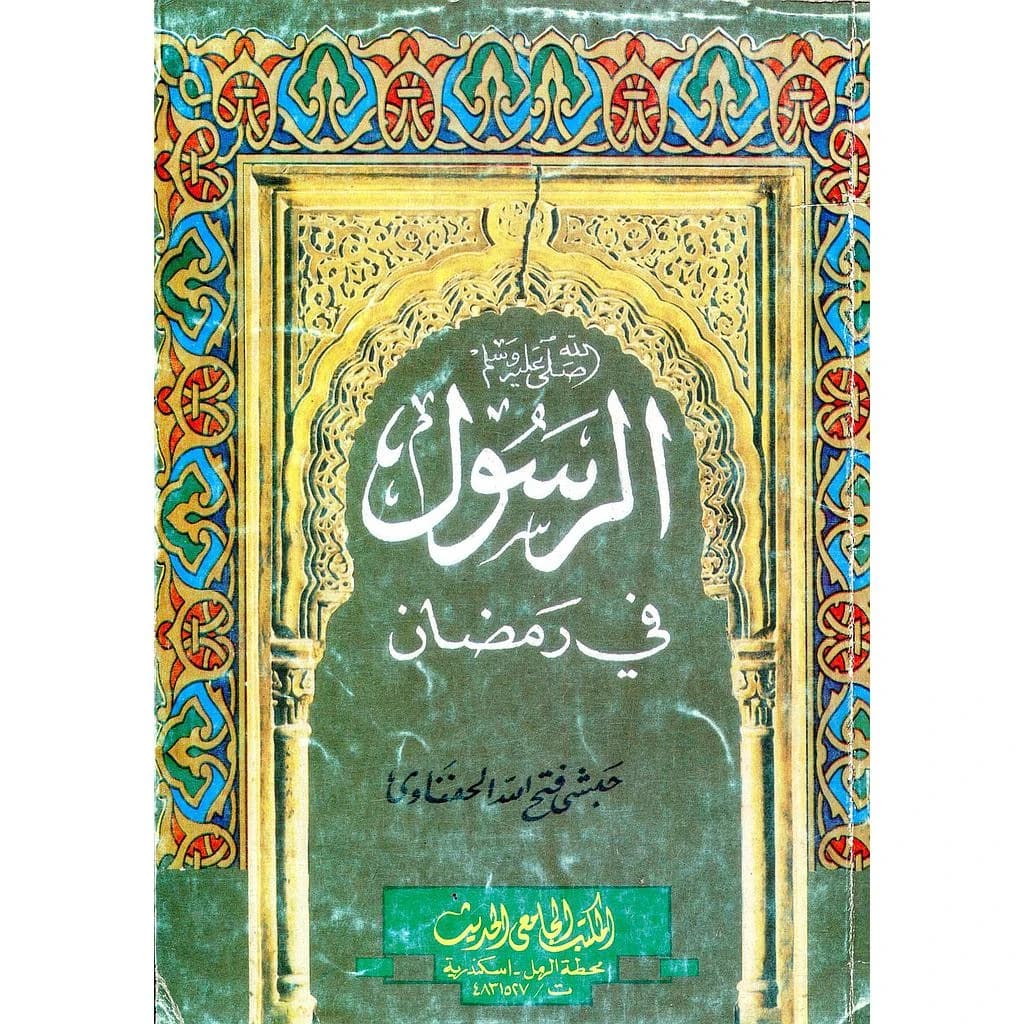الرسول صلى الله عليه وسلم في رمضان