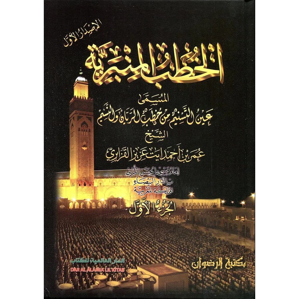 الخطب المنبرية المسمى عين التسنيم من خطب الريان والنسيم 1