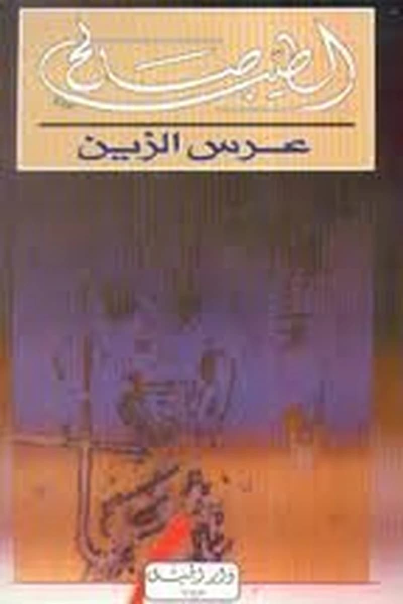 عرس الزين