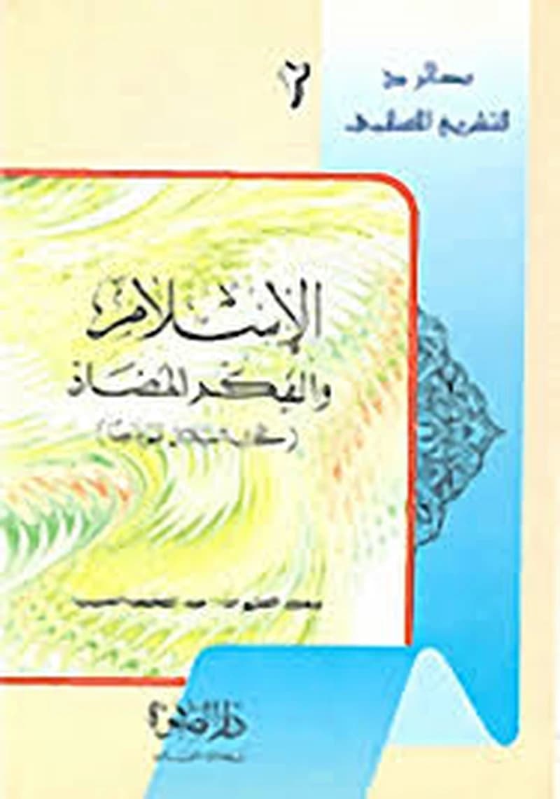 الإسلام والفكر المضاد