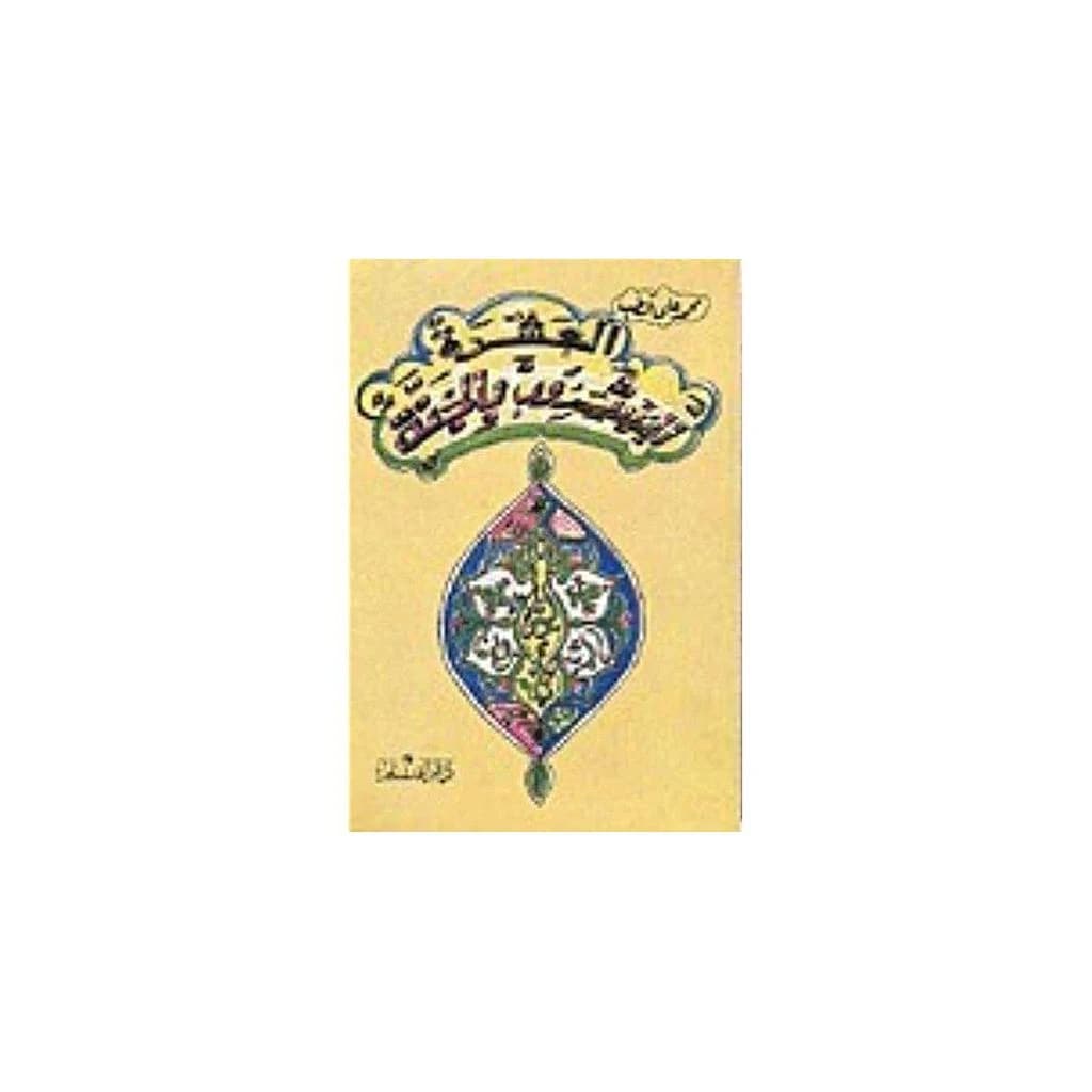 العشرة المبشرون بالجنة
