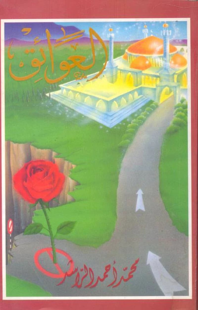العوائق