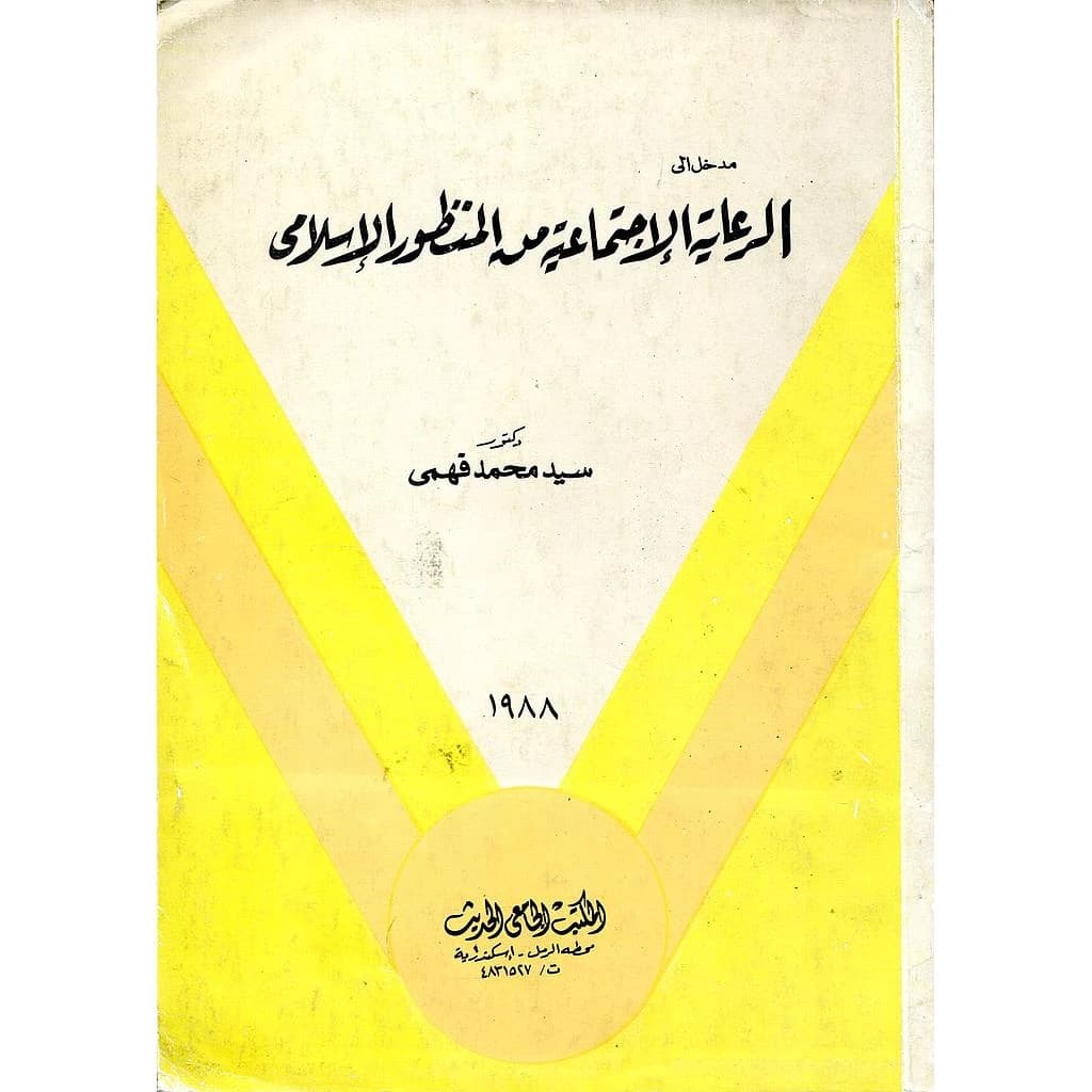 مدخل إلى الرعاية الإجتماعية من المنظور الإسلامي