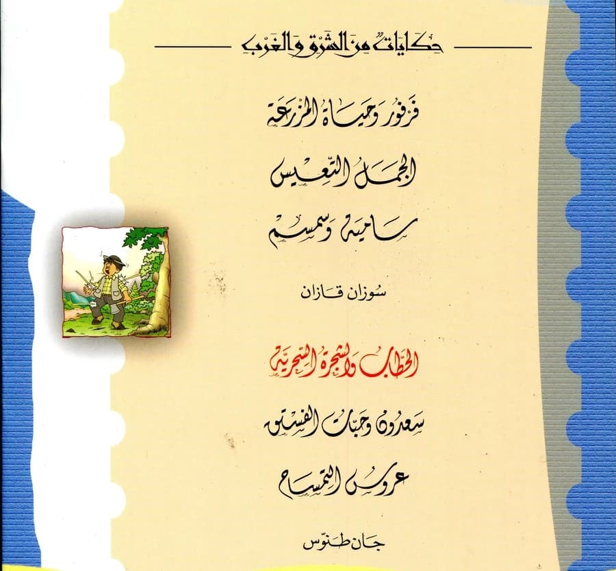 حكايات من الشرق والغرب 1