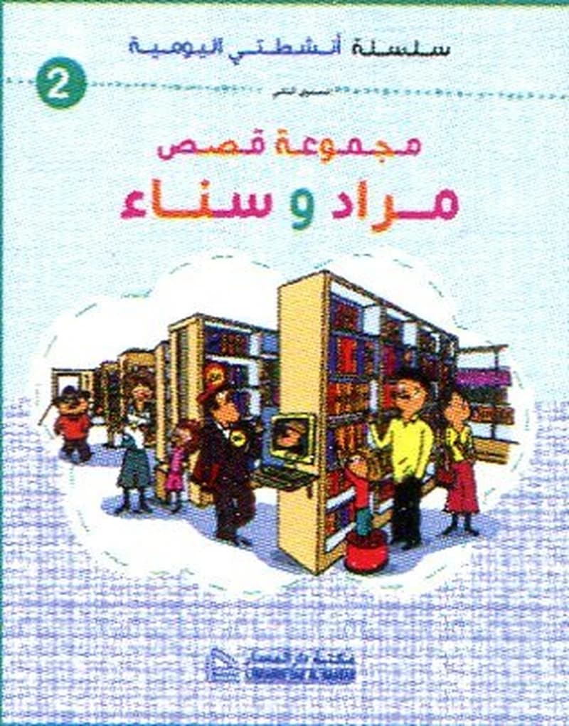 أنشطتي اليومية مجموعة قصص مراد وسناء 2 المستوى 2