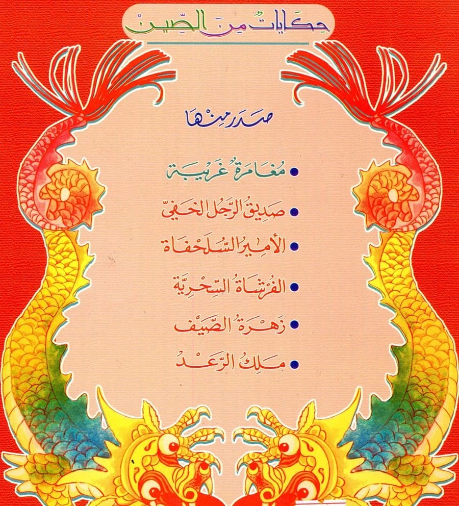 حكايات من الصين 1