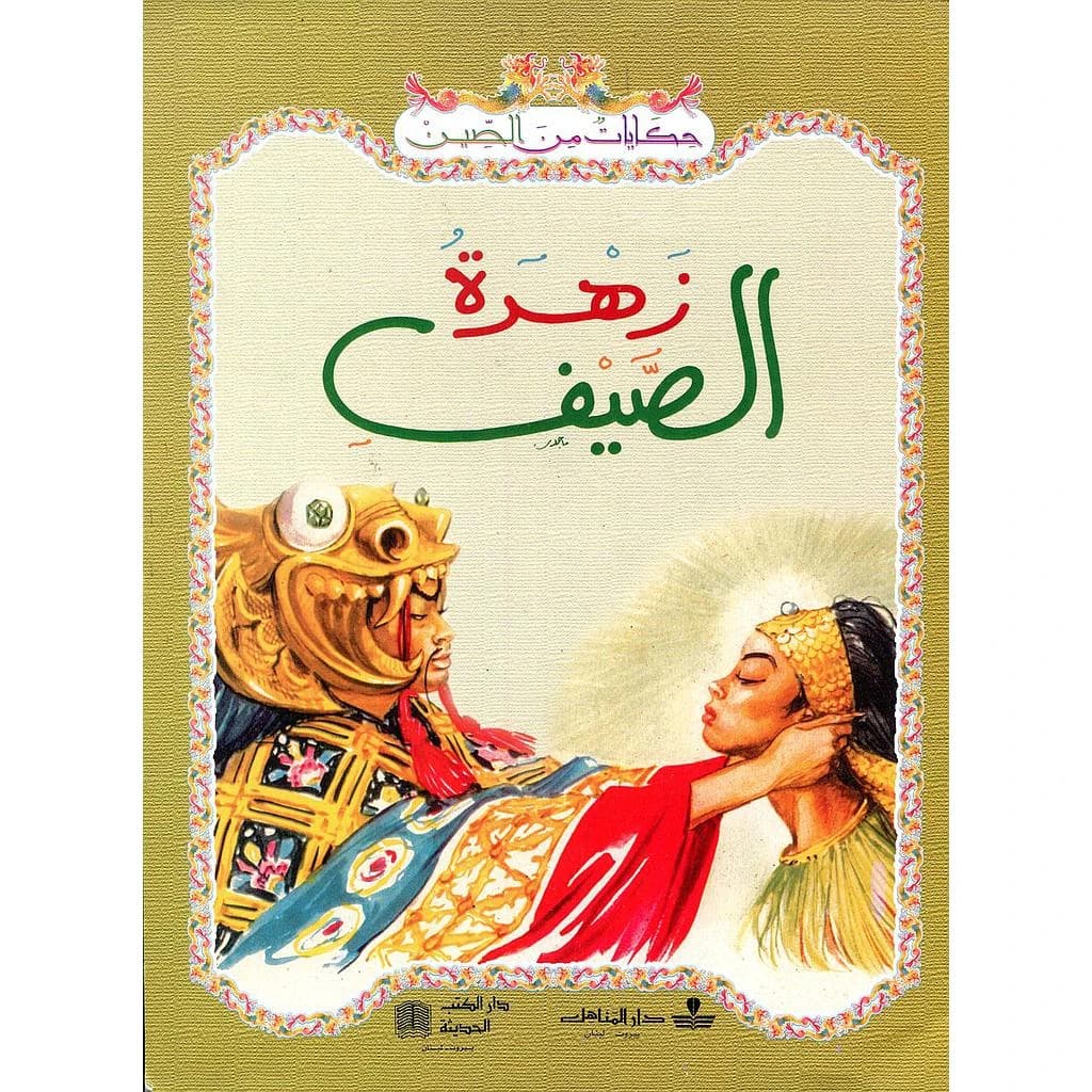 زهرة الصيف