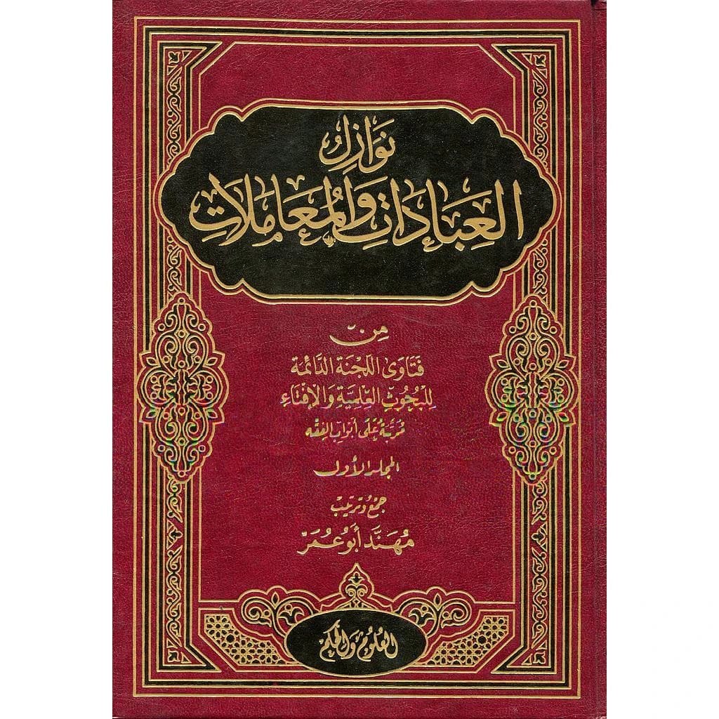 نوازل العبادات والمعاملات 1