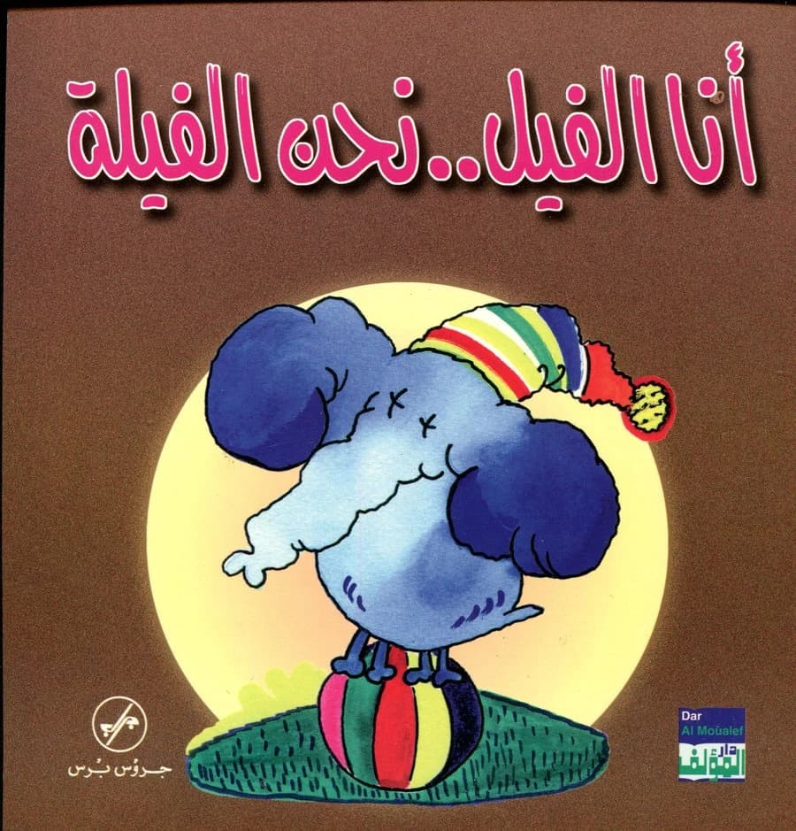 أنا الفيل نحن الفيلة