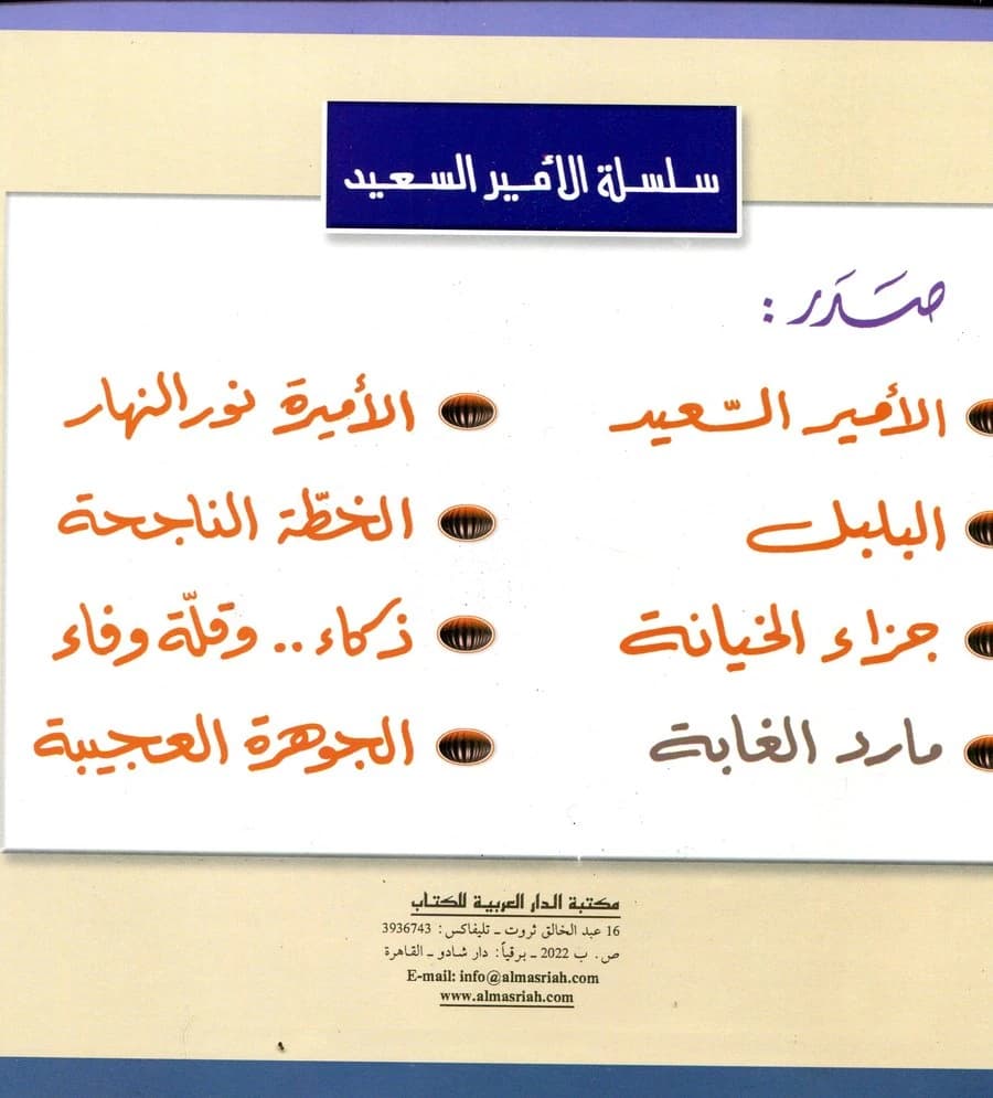 سلسلة الأمير السعيد 1