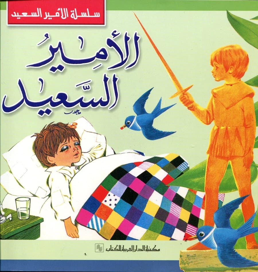 الأمير السعيد