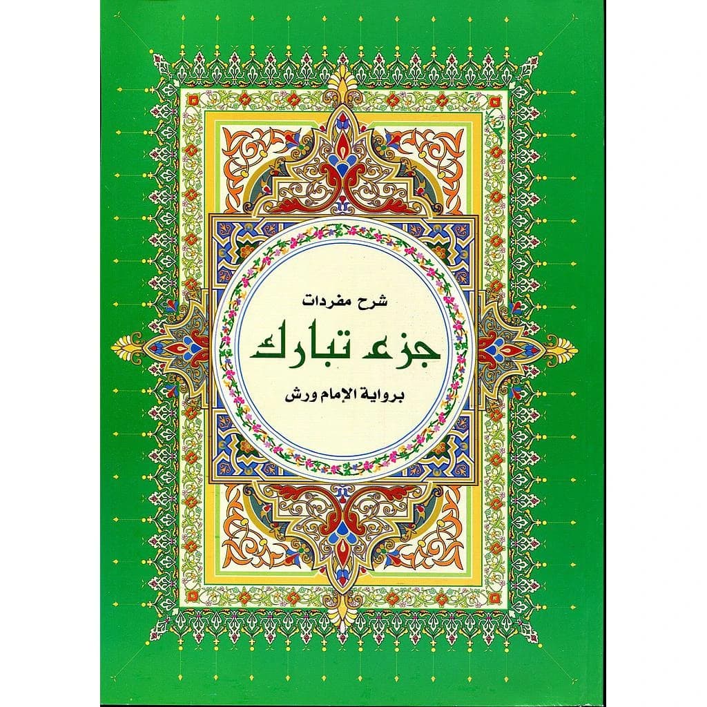 شرح مفردات جزء تبارك نصف برواية ورش ورق ابيض خط كبير