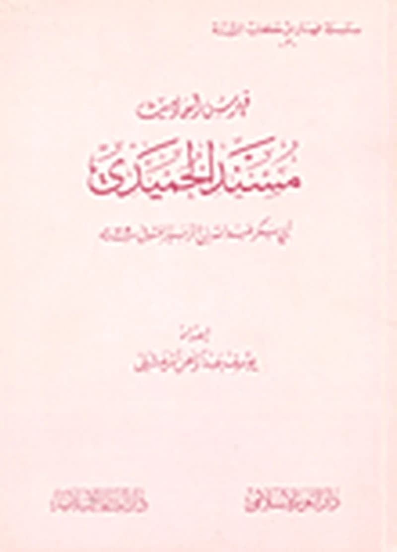فهرس أحاديث مسند الحميدي