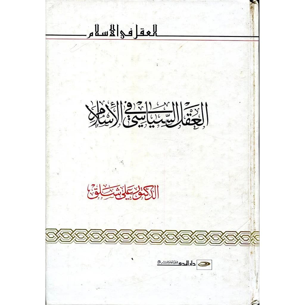 العقل السياسي في الإسلام