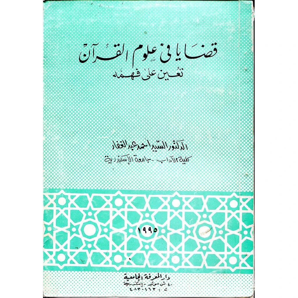 قضايا في علوم القرآن تعين على فهمه
