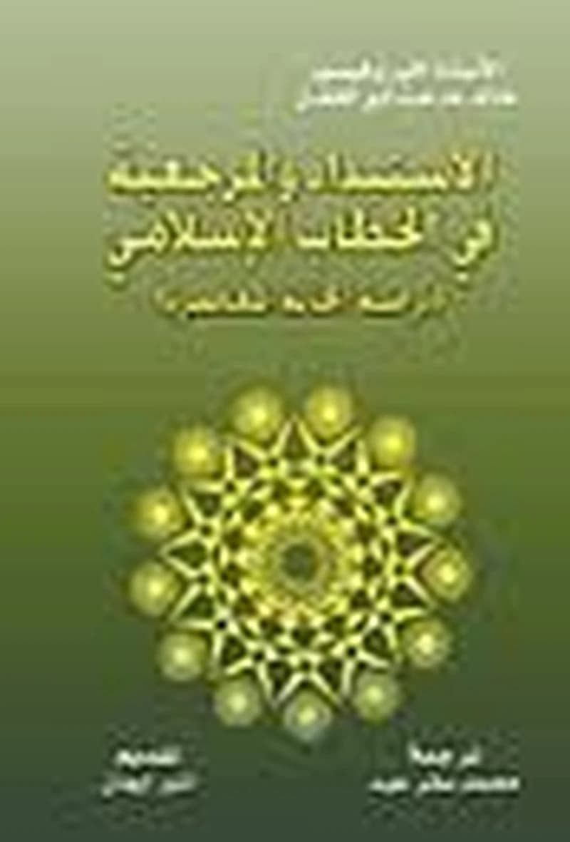 الاستبداد والمرجعية في الخطاب الإسلامي