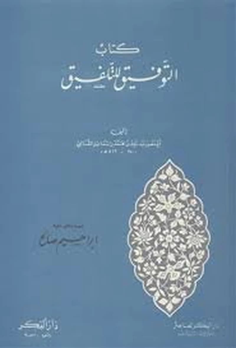 التوفيق للتلفيق