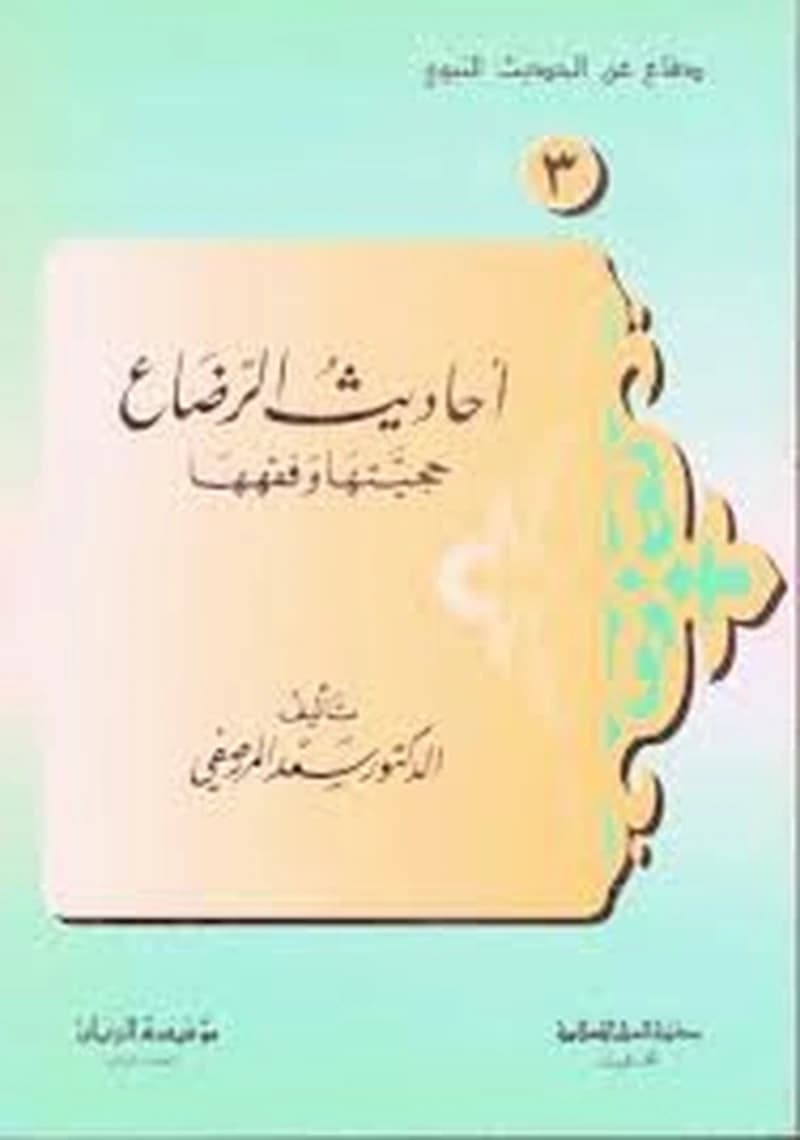 احاديث الرضاع حجيتها وفقهها