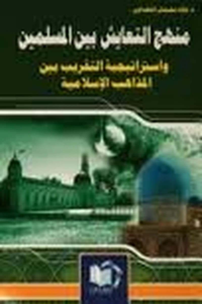 منهج التعايش بين المسلمين