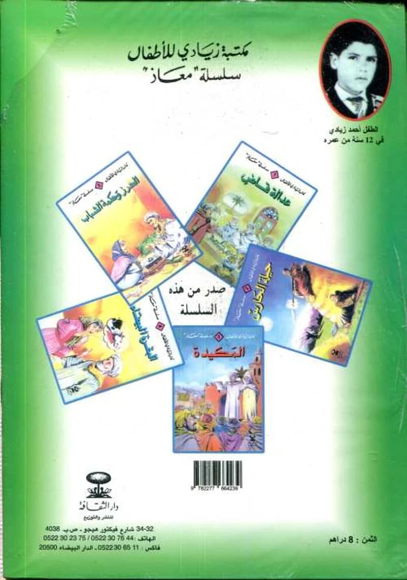 مكتبة زيادي للأطفال سلسلة معاذ 1