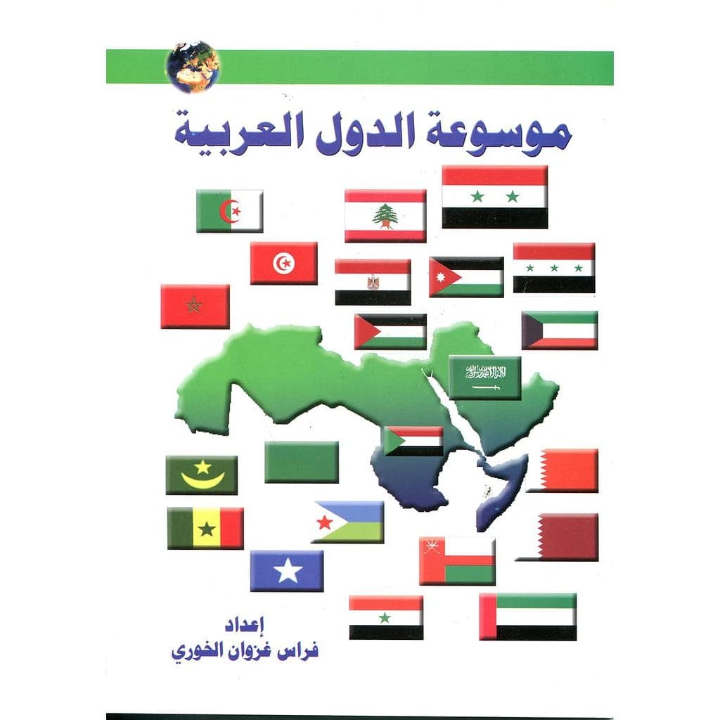 موسوعة الدول العربية