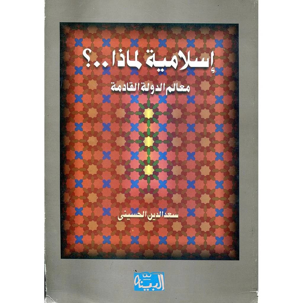 إسلامية لماذا ؟