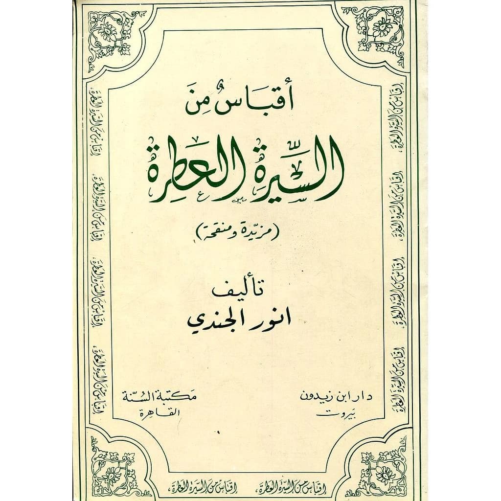 أقباس من السيرة العطرة