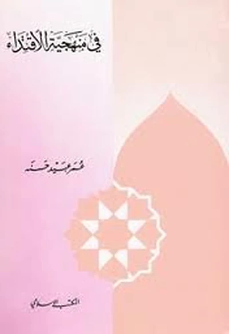 في منهجية الاقتداء