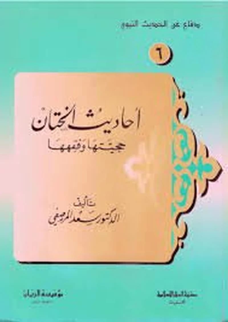 أحاديث الختان حجيتها وفقهها
