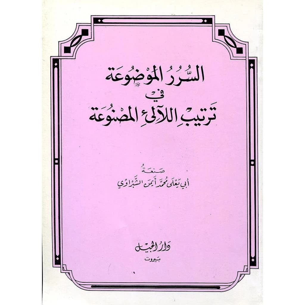 السرر الموضوعة في ترتيب اللالىء المصنوعة