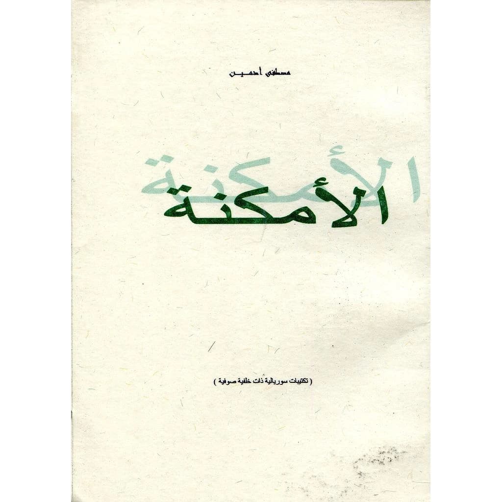 الأمكنة