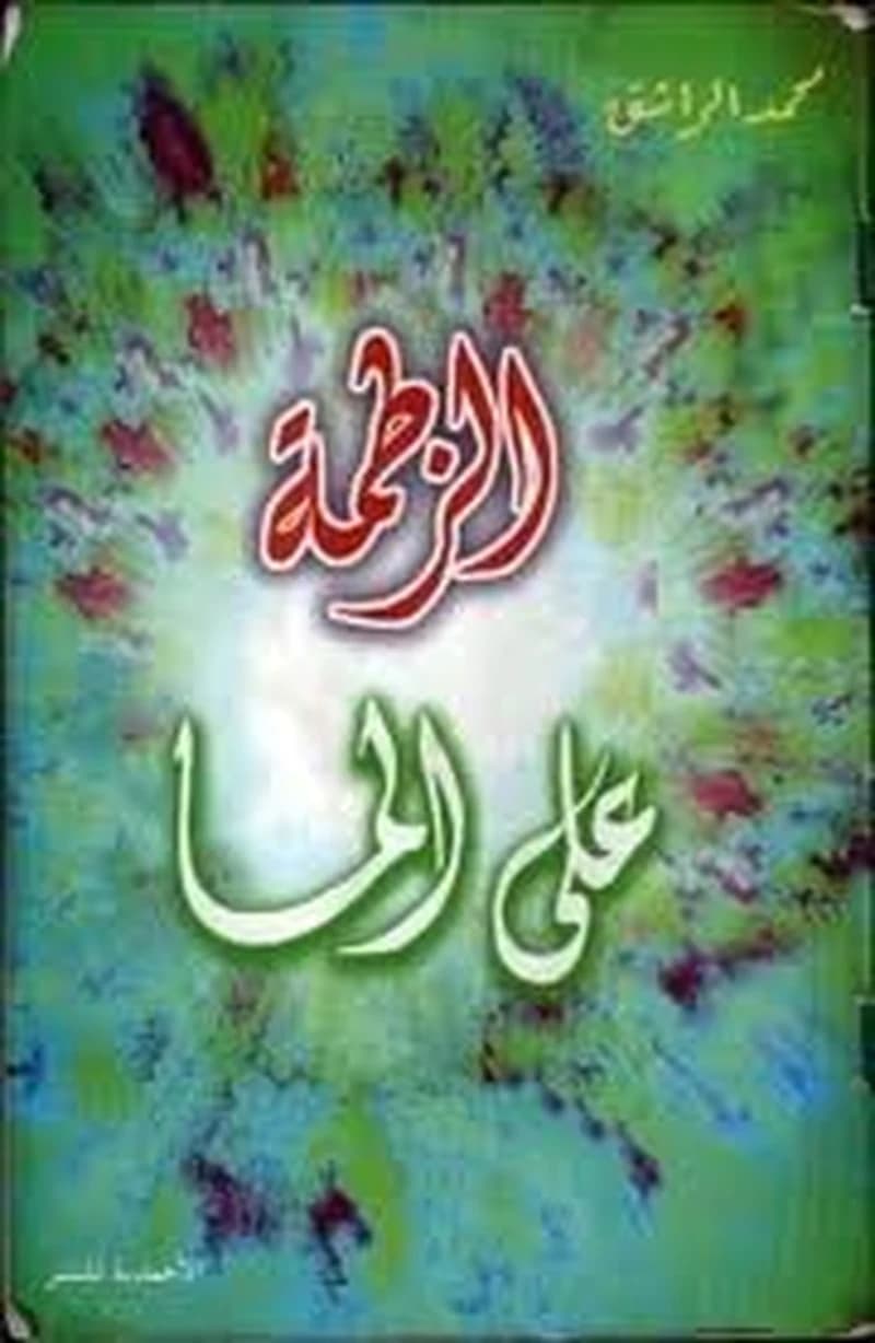 الزطمة على الما