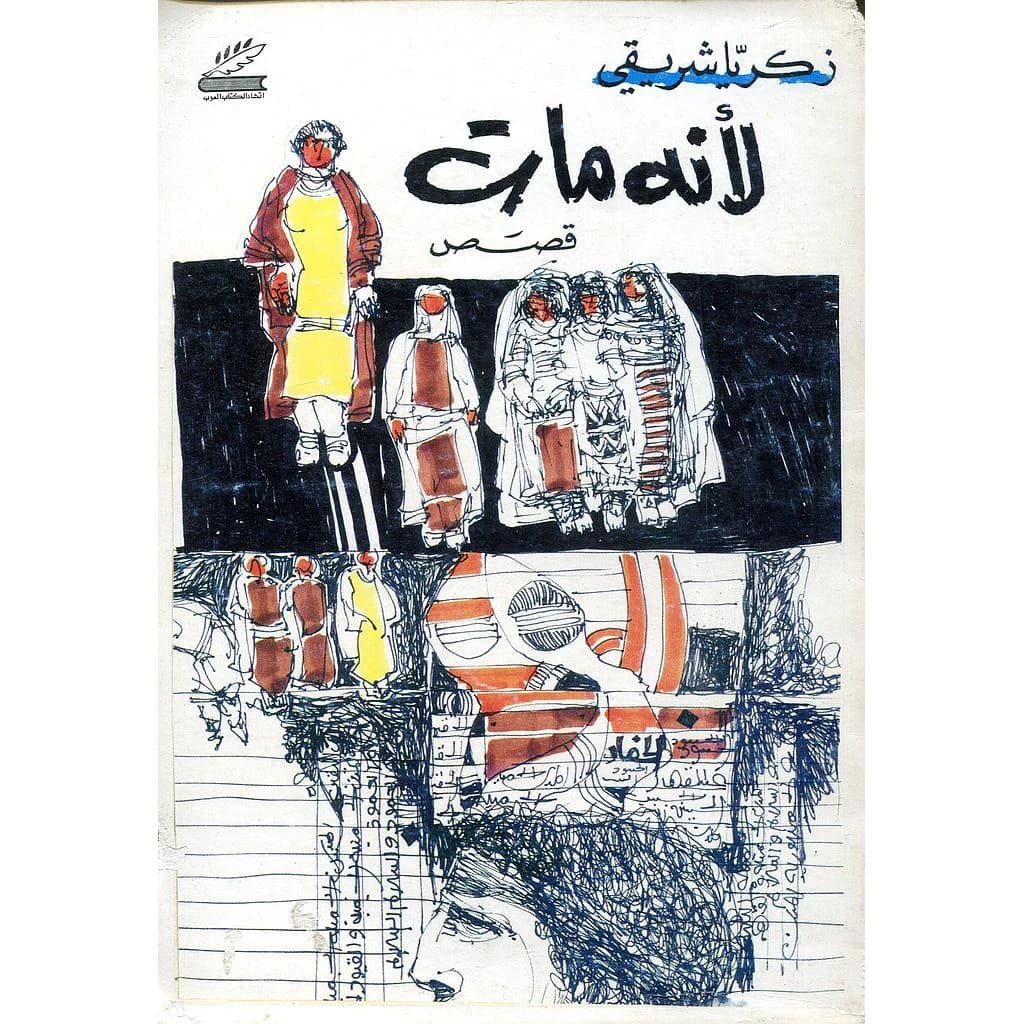 لأنه مات