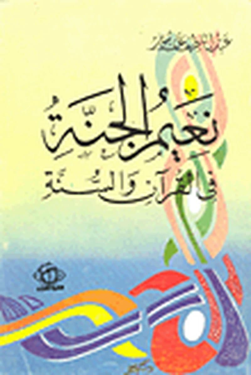 نعيم الجنة في القرآن والسنة