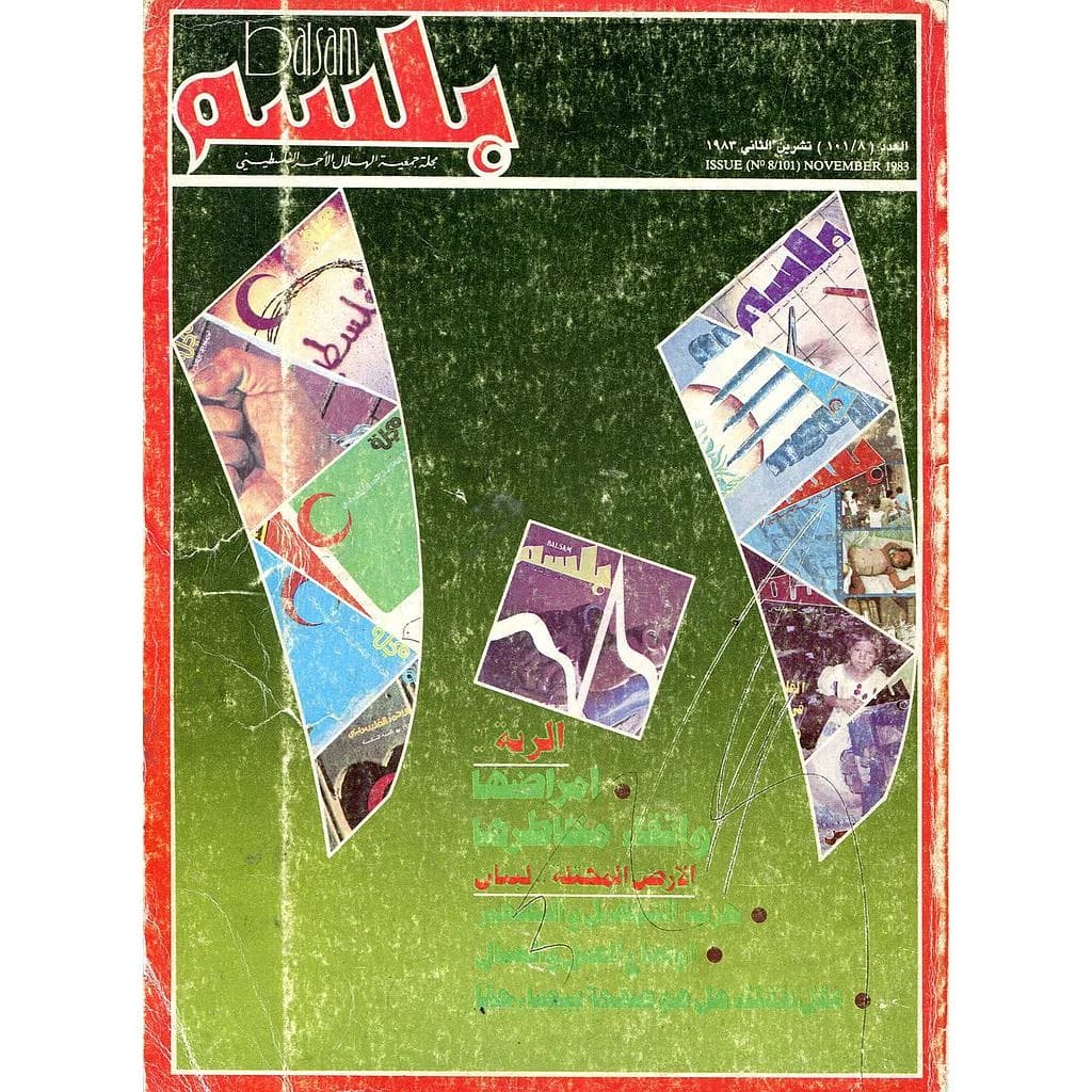 بلسم مجلة جمعية الهلال الأحمر الفلسطيني عدد 101