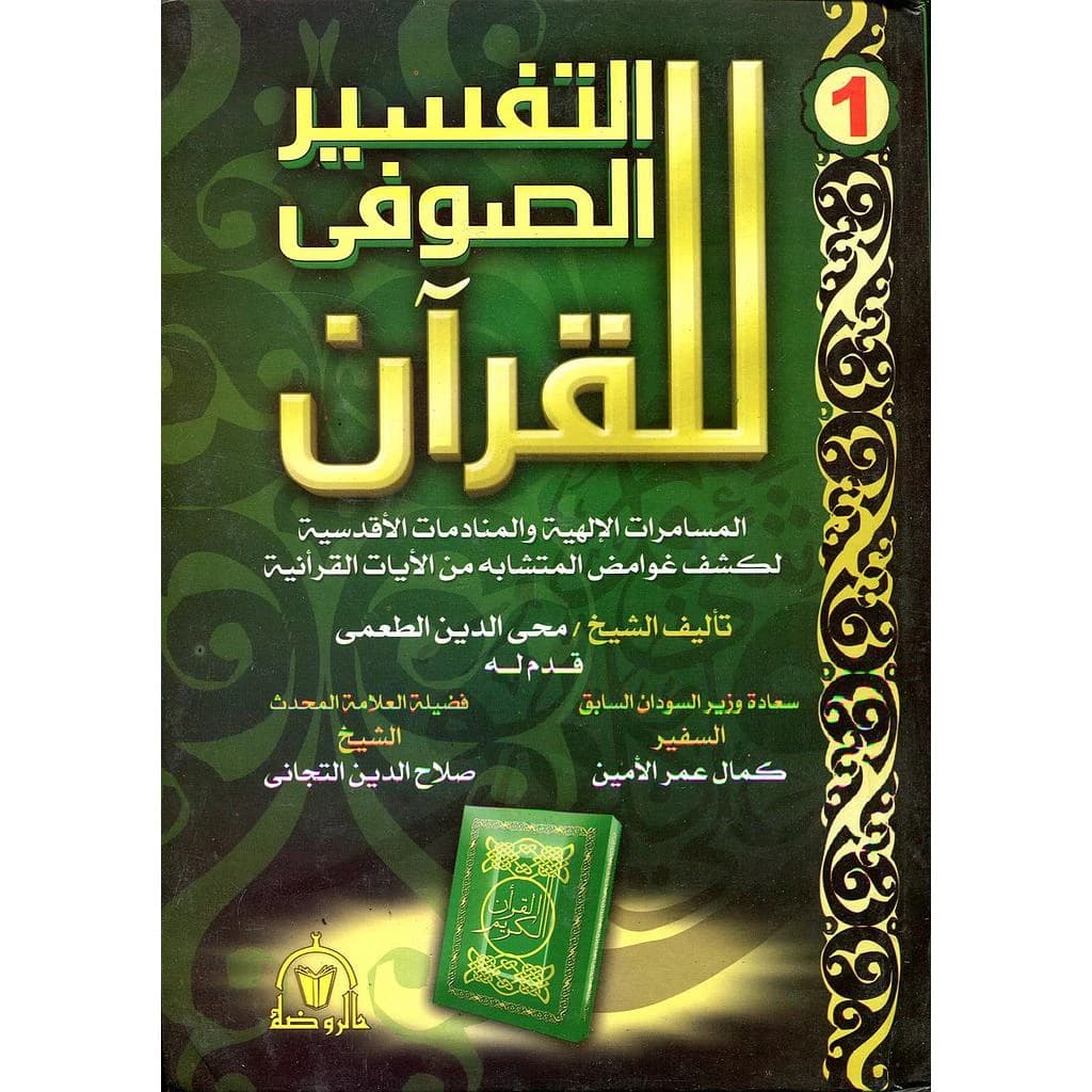 التفسير الصوفي للقرآن 1