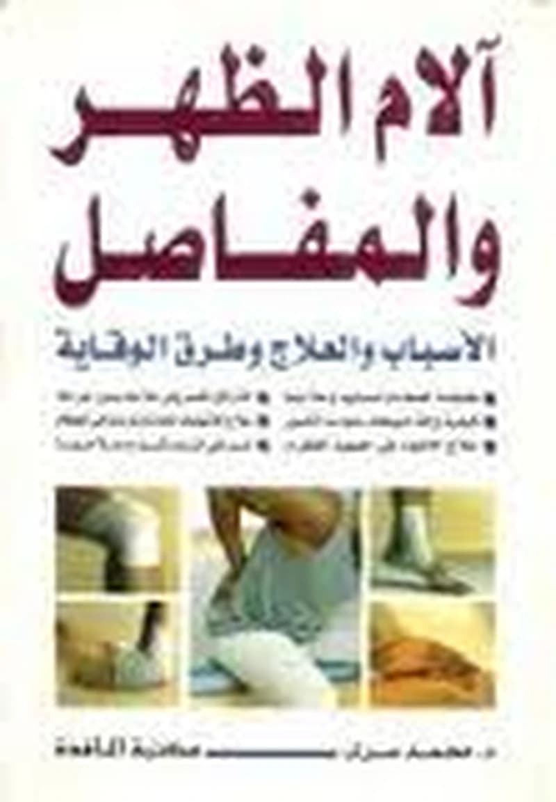 آلام الظهر والمفاصل