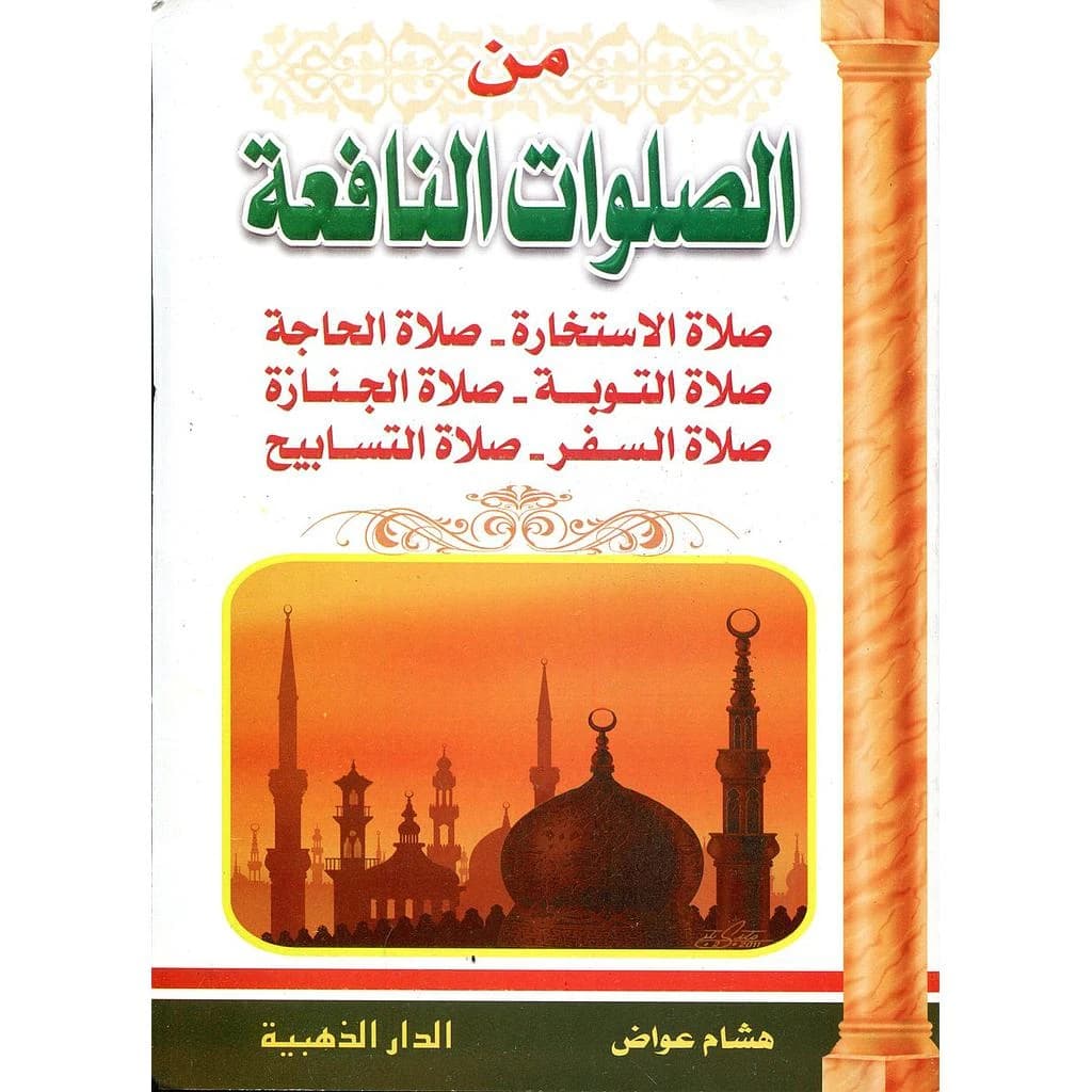 من الصلوات النافعة