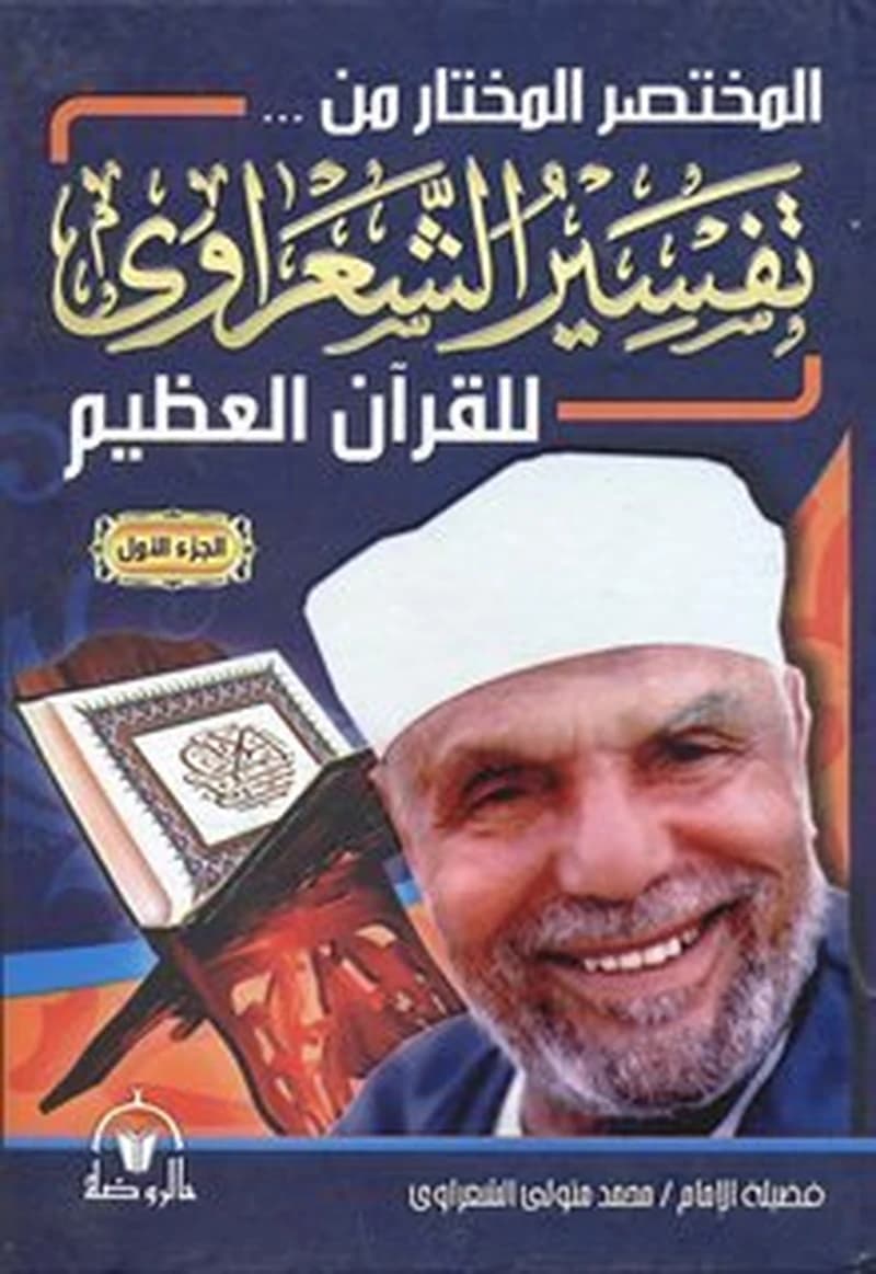 المختصر المختار من تفسير الشعراوي للقرآن العظيم 1